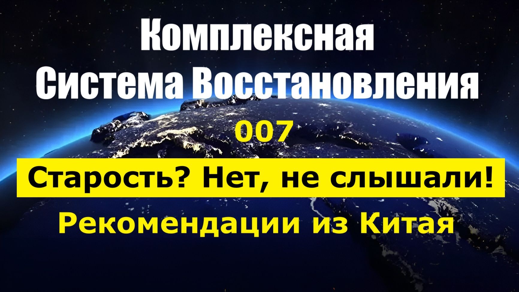 007. Здоровье+ Рекомендации из Китая смотреть онлайн