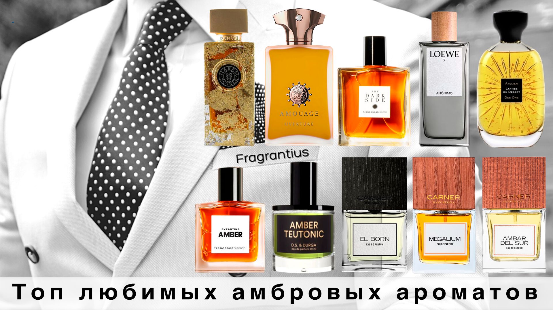 Топ любимых амбровых ароматов смотреть онлайн
