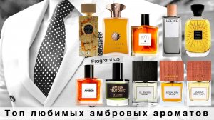 Топ любимых амбровых ароматов