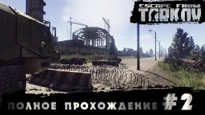 Полное прохождение игры  Побег из Таркова, версия 1.0  Серия 2