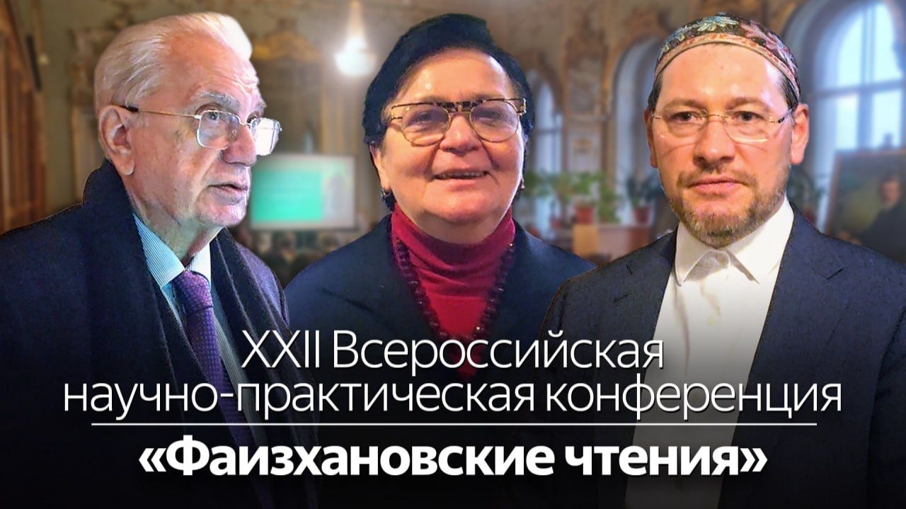 XXII Фаизхановские чтения прошли в Институте восточных рукописей РАН смотреть онлайн