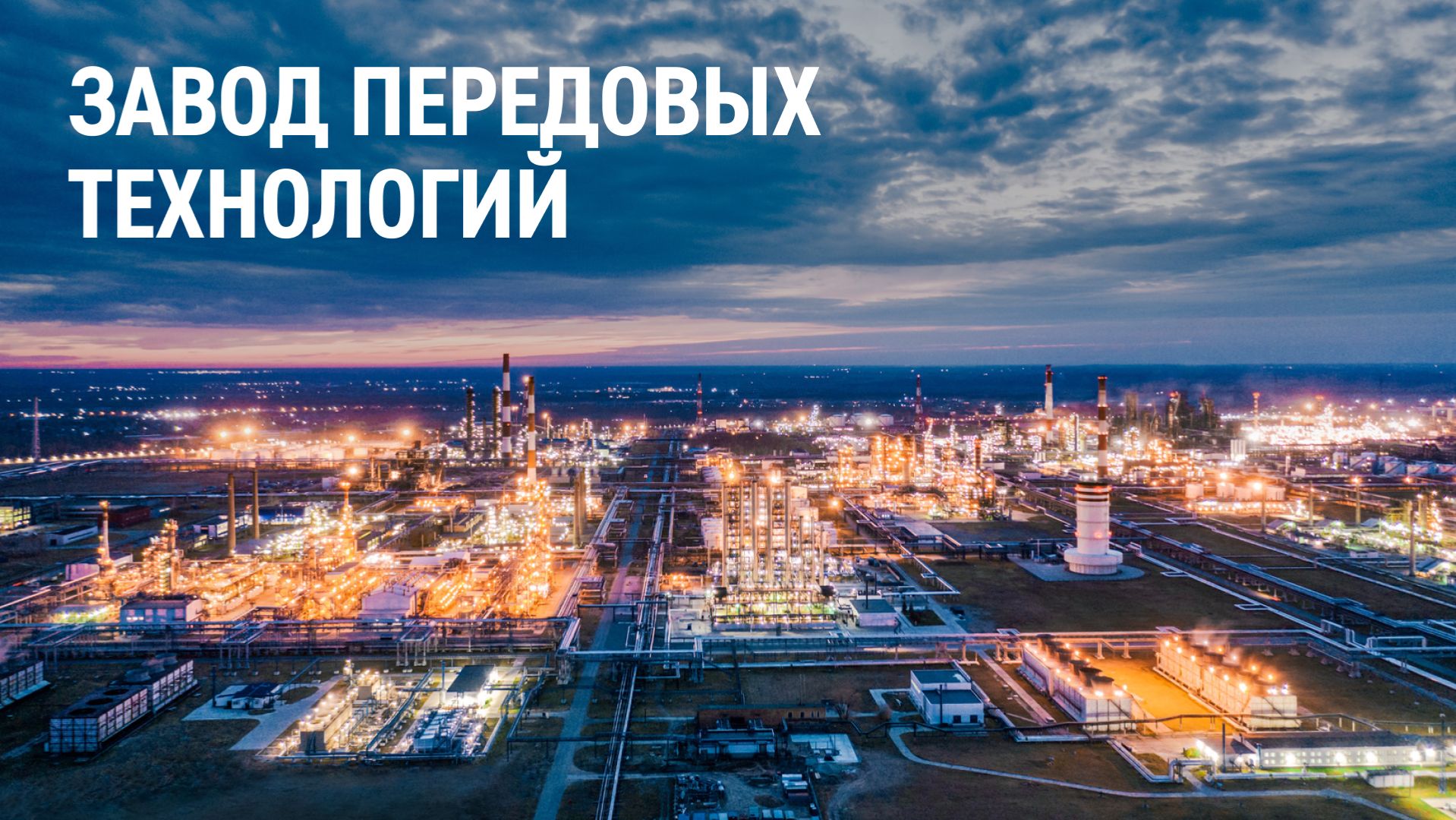 Завод передовых технологий смотреть онлайн