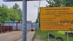 Обстановка у закрытого моста через Донховку в Конаково