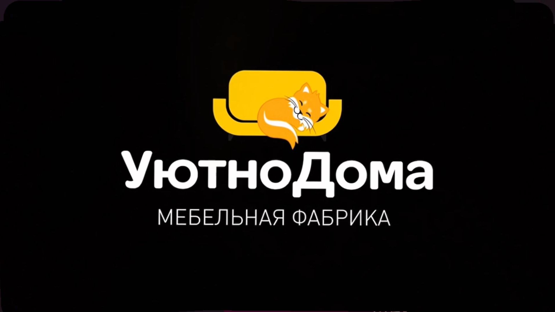 Видео о компании. Мебель оптом. Мебельная фабрика "УютноДома" смотреть онлайн