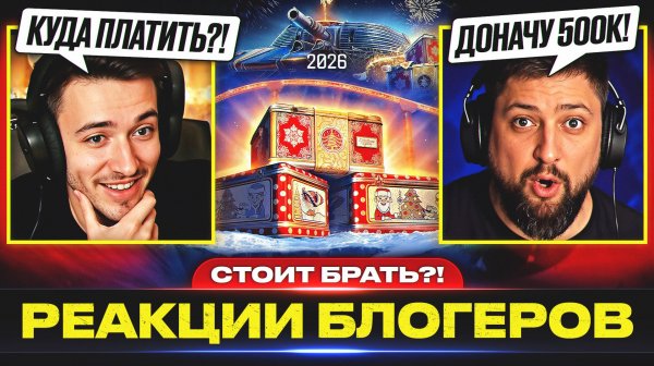РЕАКЦИИ БЛОГЕРОВ – СТОИТ ЛИ ПОКУПАТЬ НОВОГОДНИЕ КОРОБКИ 2026?
