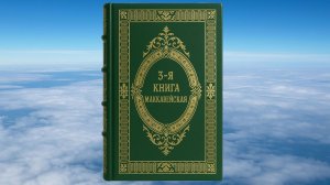 3-Я КНИГА МАККАВЕЙСКАЯ, БИБЛИЯ, ВЕТХИЙ ЗАВЕТ, СИНОДАЛЬНЫЙ ПЕРЕВОД