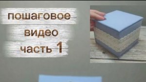 Обтяжка картонного каркаса шкатулки или коробочки, тканью.
