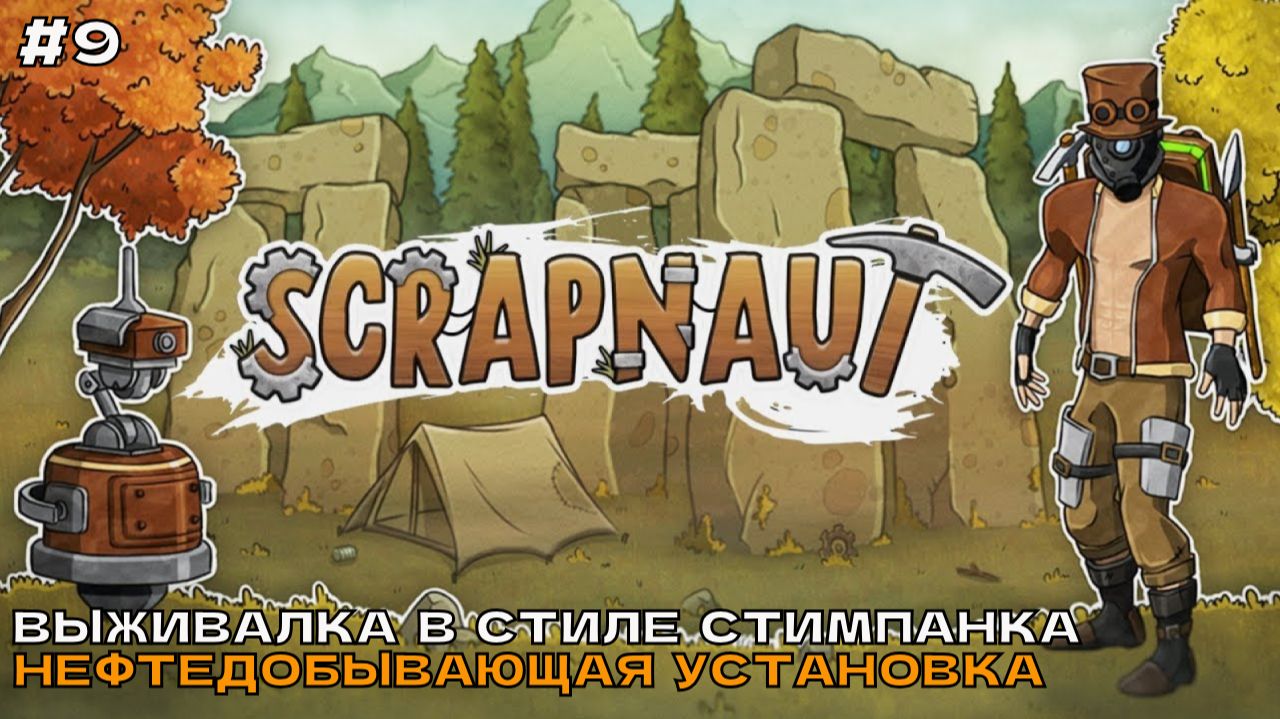 Scrapnaut #9 Нефтедобывающая установка.