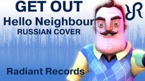 Hello, Neighbor! [Get Out] DAGames RUS song #cover на русском
