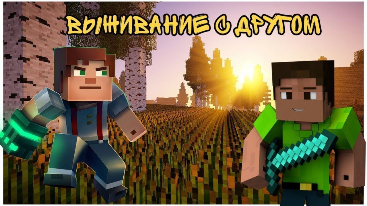 Выживание с другом МАЙНКРАФТ смотреть онлайн