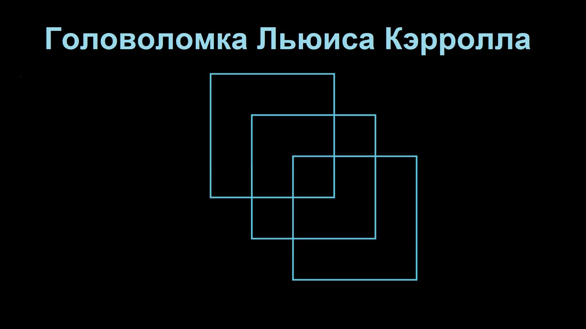 Головоломка Льюиса Кэрролла.