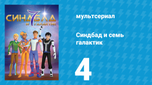 Синдбад и семь галактик 1 сезон 4 серия (мультсериал, 2016)