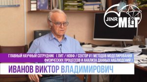 Интервью с Ивановым Виктором Владимировичем