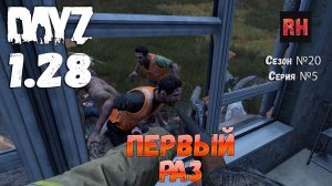 DayZ 1.28 Сервер The Destroyed World PVE Сезон №20 , серия №5 - Первый раз! [2К]