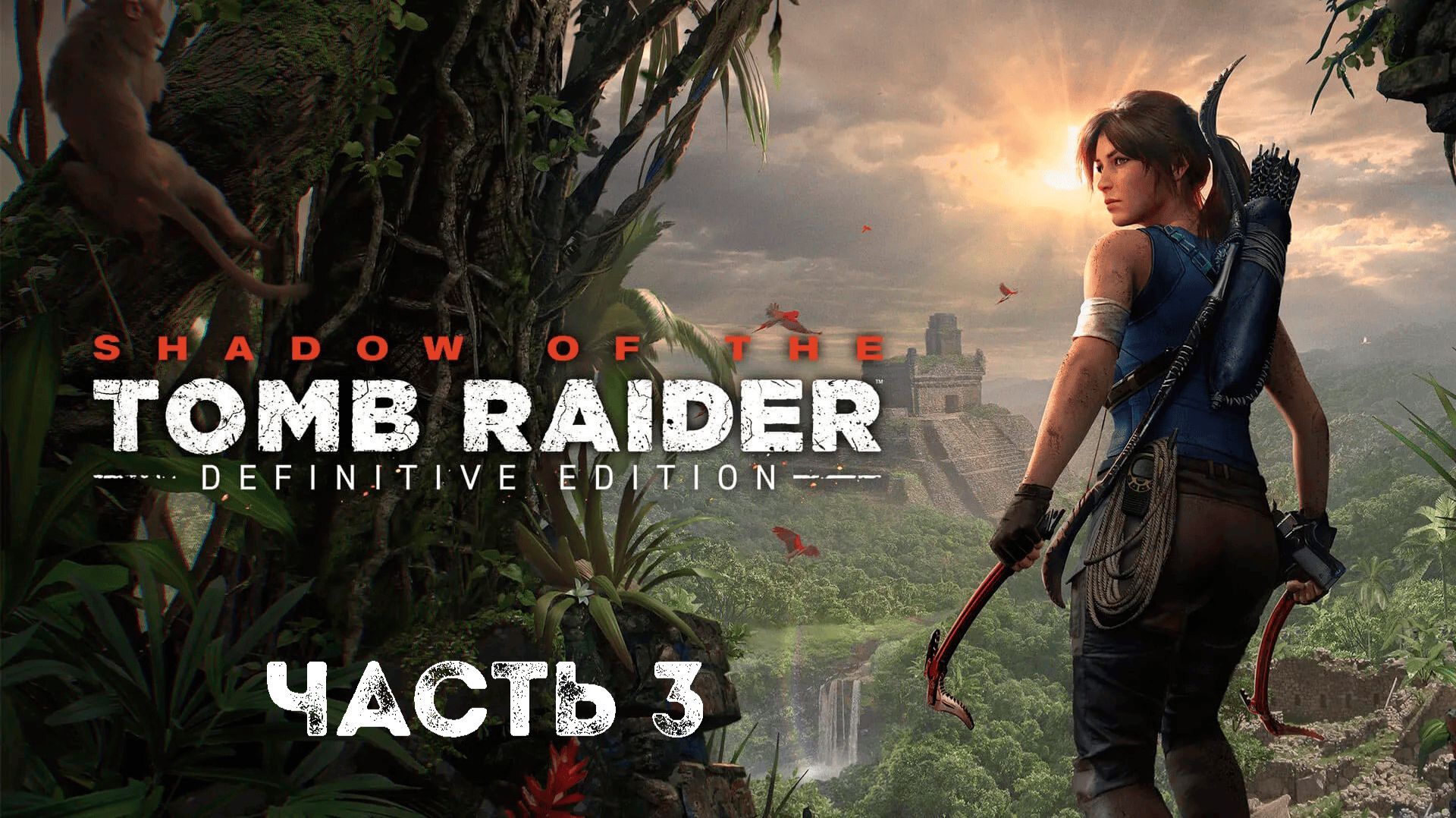 Прохождение Shadow of the Tomb Raider - 3 Часть смотреть онлайн