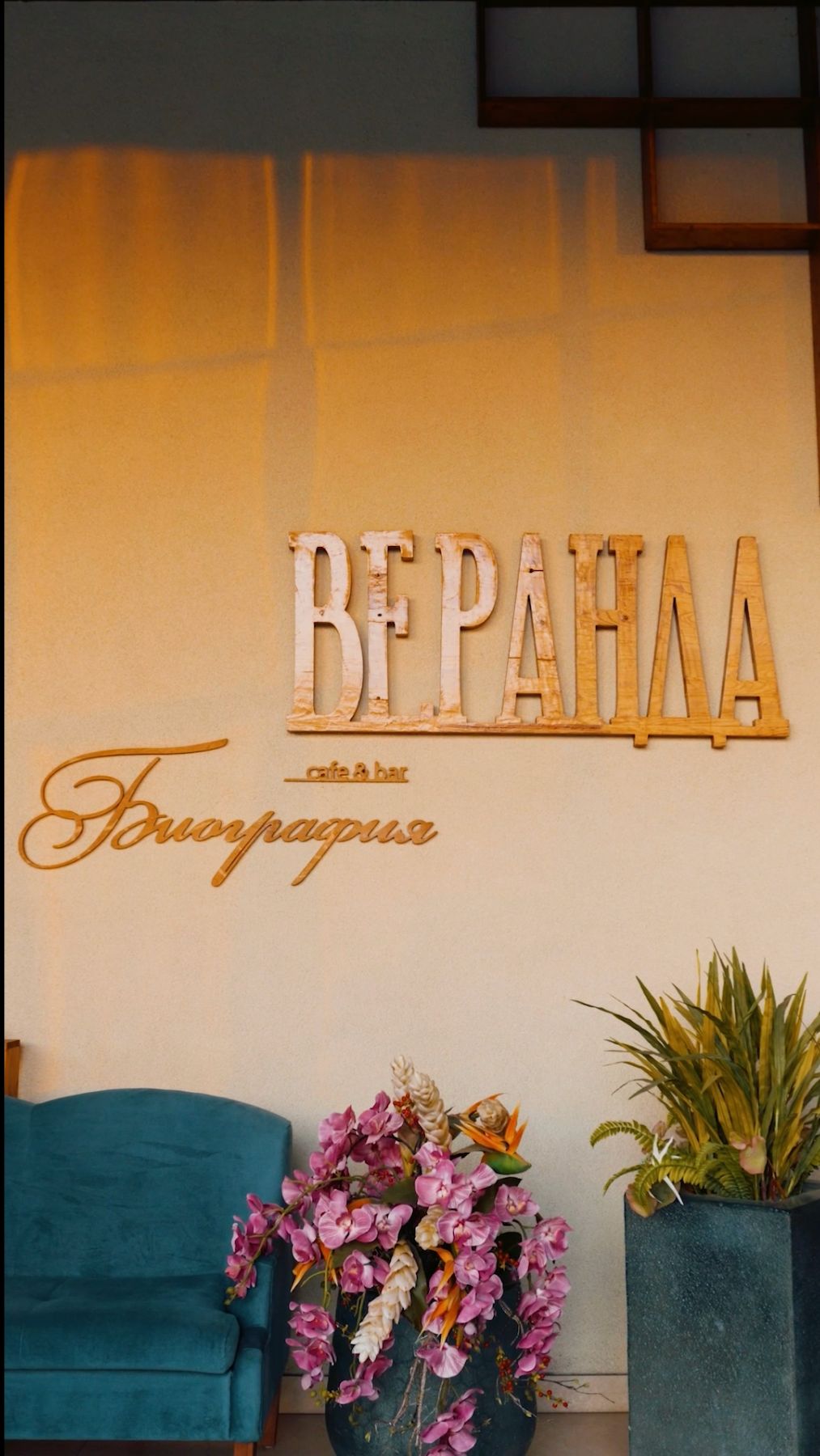 ВЕРАНДА  ресторан 