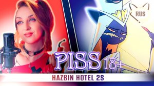 Piss [Отель Хазбин 2 | 18+ ] кавер на русском от ‪@Tanri3‬ и Daske