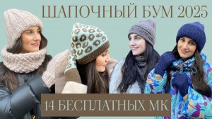 ШАПОЧНЫЙ БУМ 2025 || Примерка самых любимых шапок с подробными мк || 14 бесплатных мк