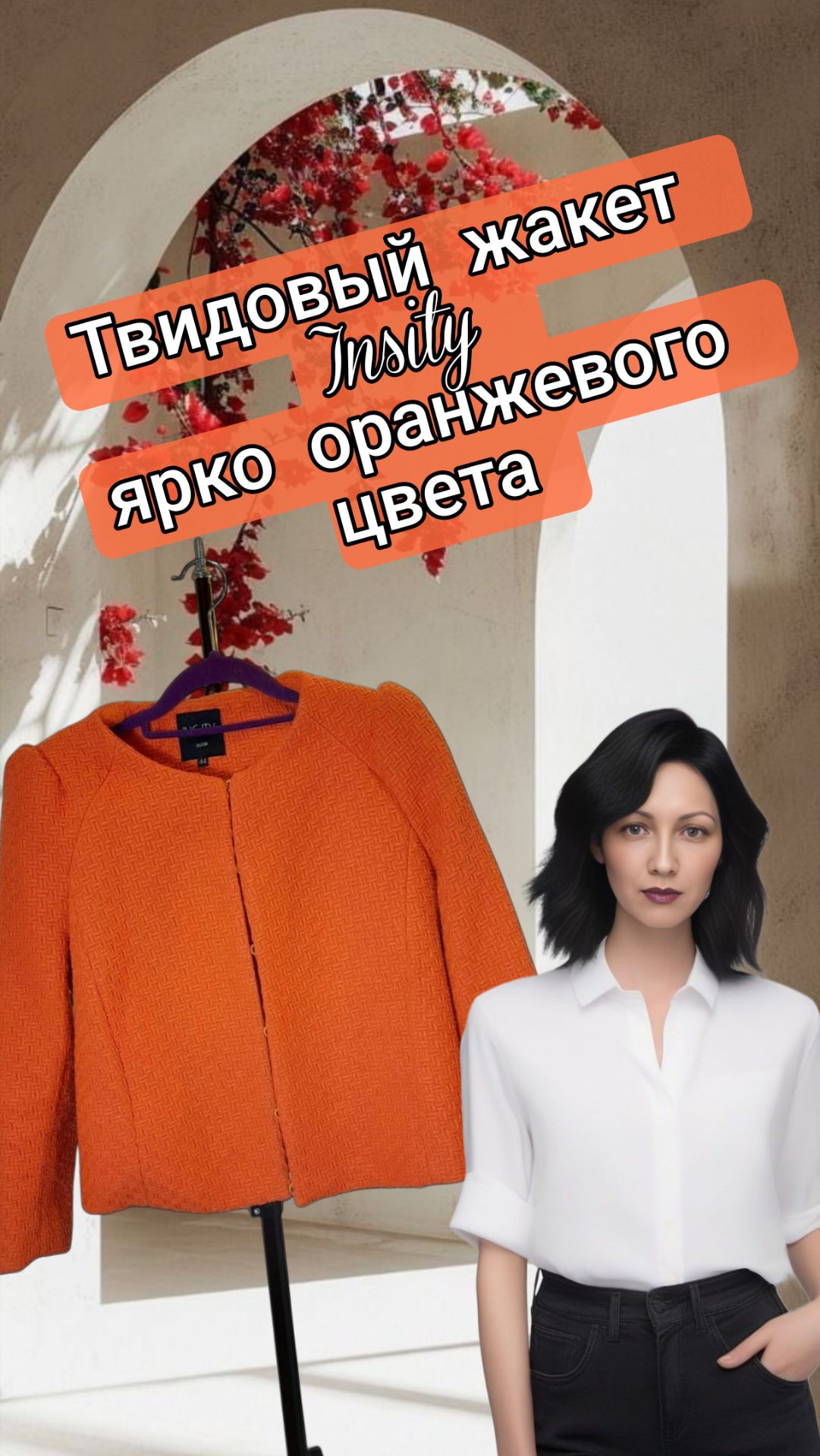 Твидовый жакет Insity ярко оранжевого цвета смотреть онлайн