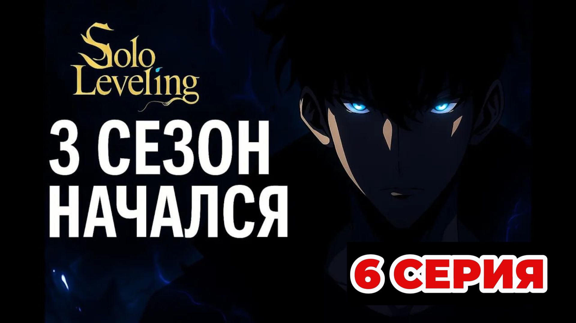Поднятие уровня в одиночку — 3 сезон 6 серия | ЭТО КОСМОС смотреть онлайн