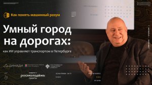 "Как понять машинный разум" Умный город на дорогах