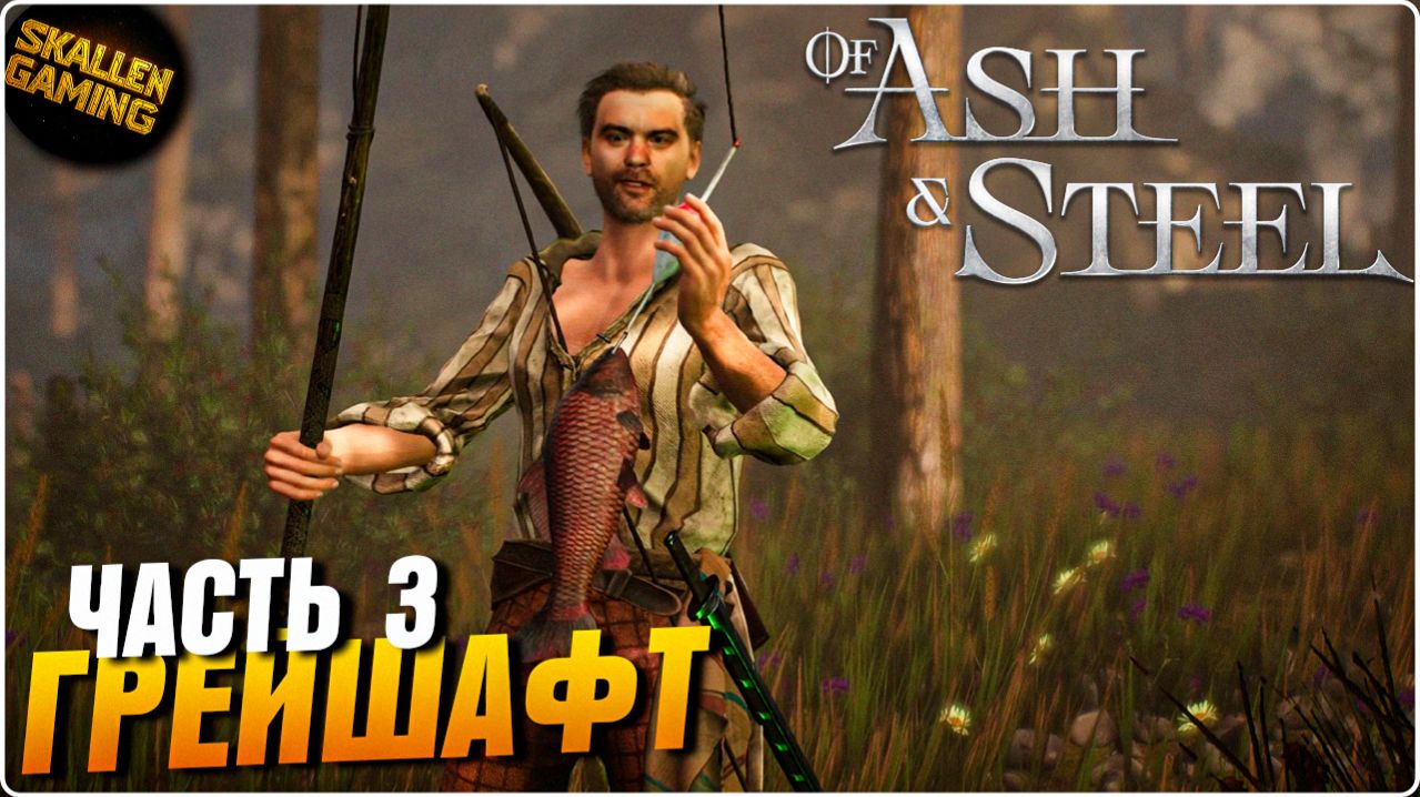 Of Ash and Steel Прохождение Часть 3 Грейшафт \ Новинка смотреть онлайн