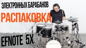Барабаны по цене машины l Распаковка EFNOTE 5X