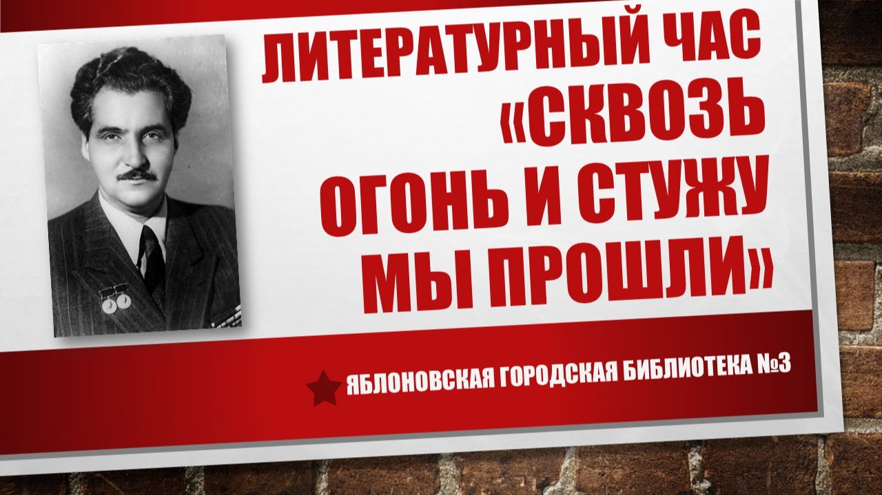 27 ноября 2025 г. Литературный час «Сквозь огонь и стужу мы прошли». ЯГБ №3 смотреть онлайн
