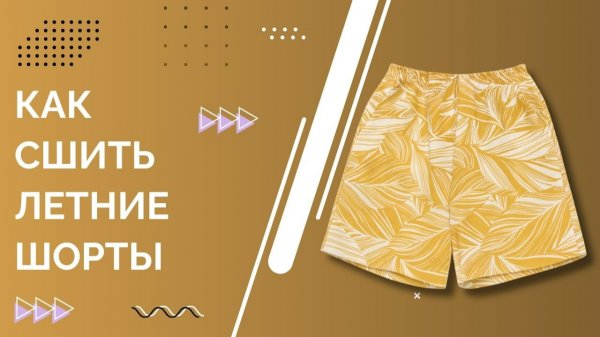 Мастер-класс: Шьем женские летние шорты с удобными карманами своими руками. DIY мода для лета!