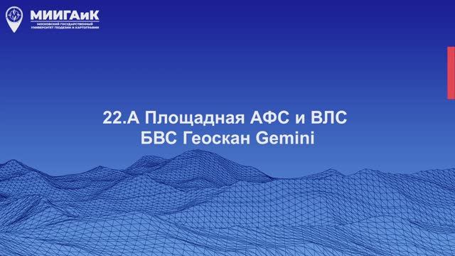 Площадная АФС и ВЛС БВС Геоскан GEMINI смотреть онлайн