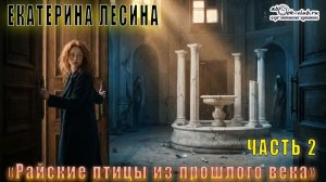 Екатерина Лесина «Саломея Кейн и Илья Далматов» (книга 1) «Райские птицы из прошлого века» (ч. 2)