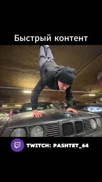 Twitch: Pashtet_64 #москва #bmw #e34 #bmwe34 #lider #tsar65 смотреть онлайн