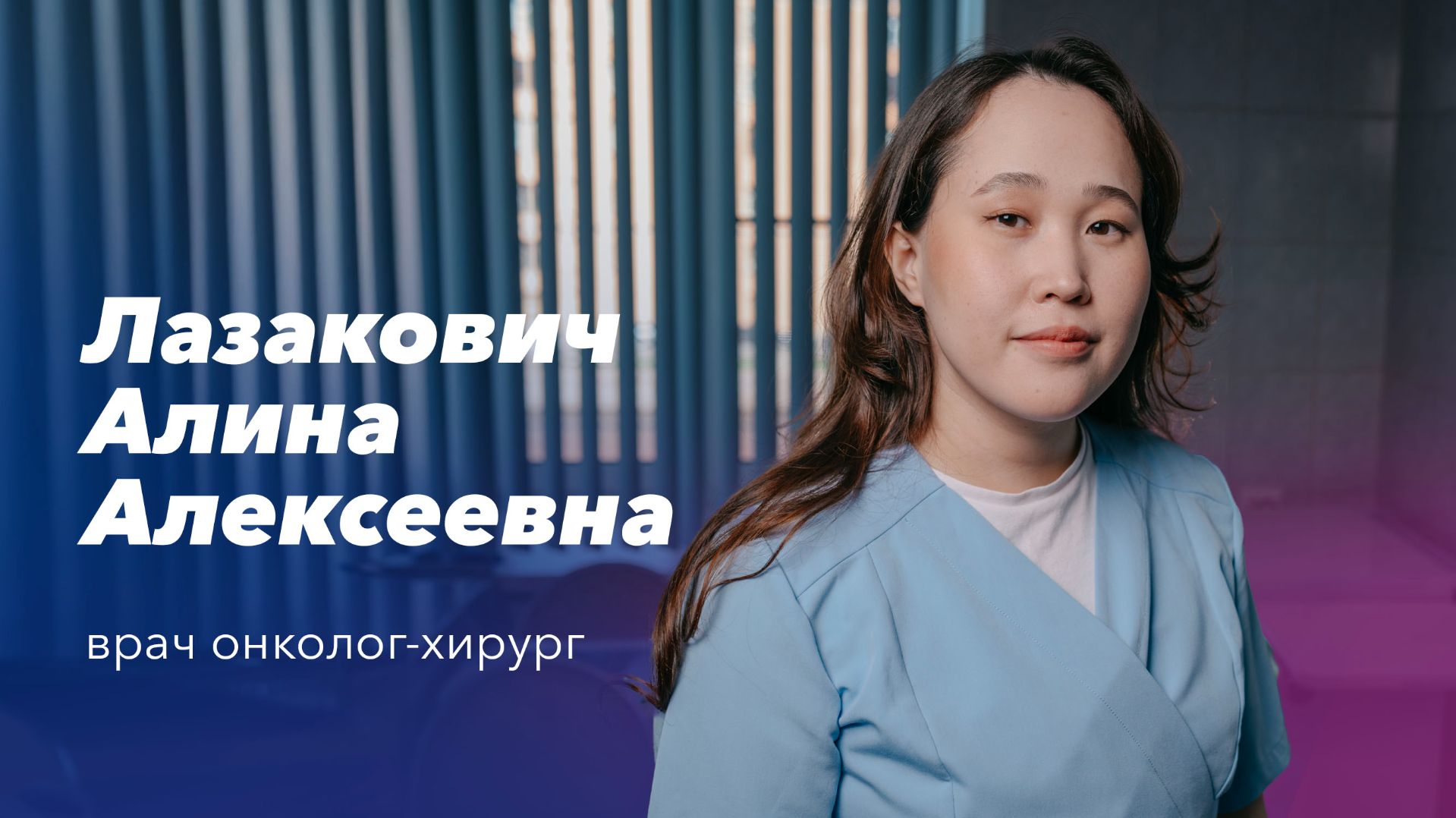 Команда Gosmed. Врач-онколог онкологического отделения №1 Лазакович Алина Алексеевна смотреть онлайн