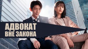 Ради МЕСТИ за смерть БЛИЗКОГО ЧЕЛОВЕКА бывший ГАНГСТЕР становится АДВОКАТОМ! | ПЕРЕСКАЗ ДОРАМЫ