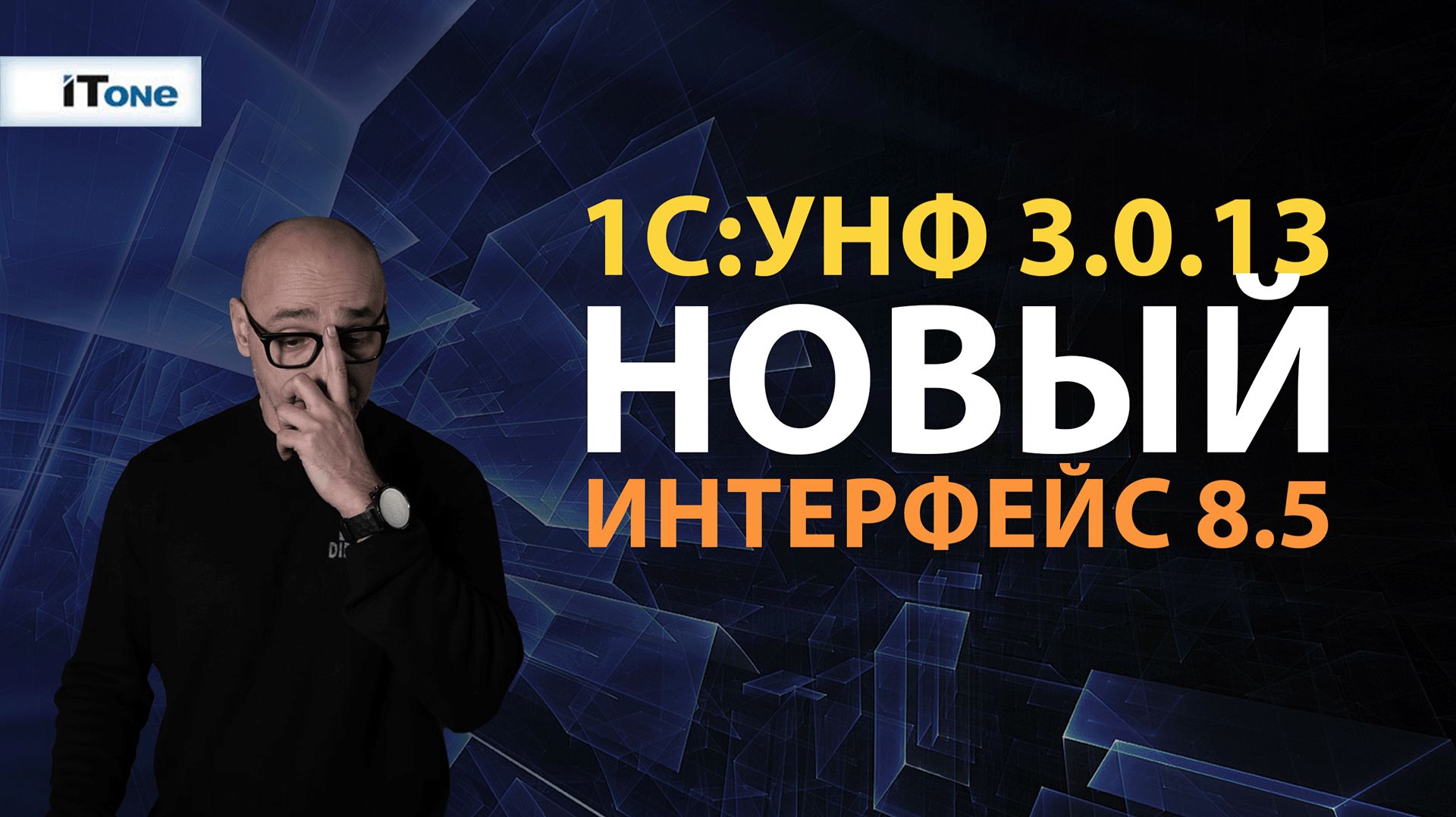 1С:УНФ 3.0.13 - Новый интерфейс 8.5 смотреть онлайн