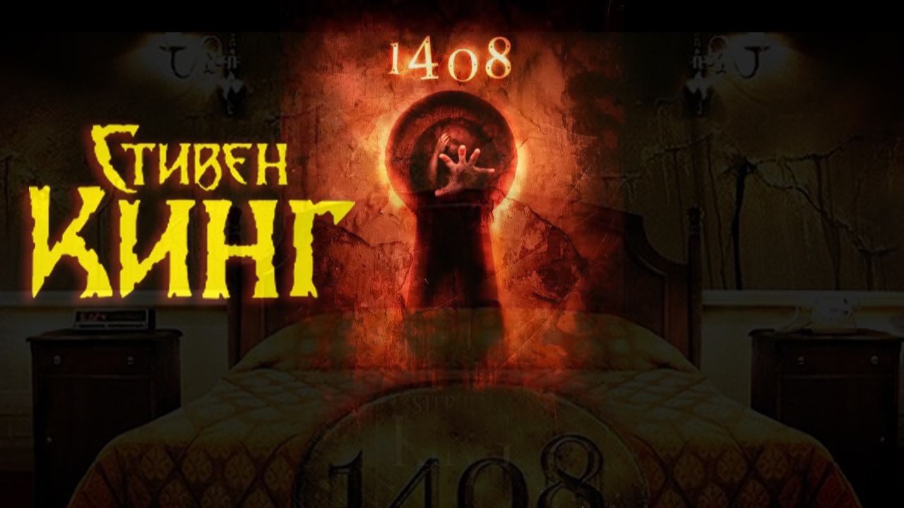 1408 - Стивен КинГ смотреть онлайн