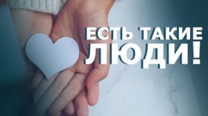 «Есть такие люди!» от 28.11.2025. ТК «Первый Советский»