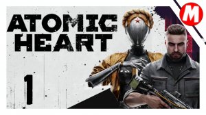 Atomic Heart Прохождение ➤ Начало игры #1