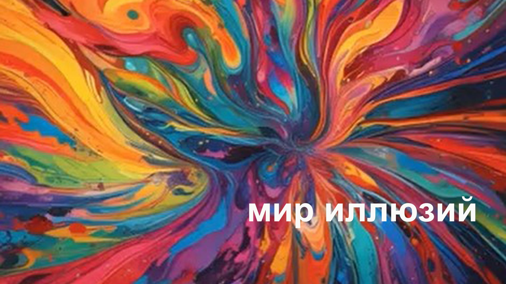 FireSeriF - Мир иллюзий