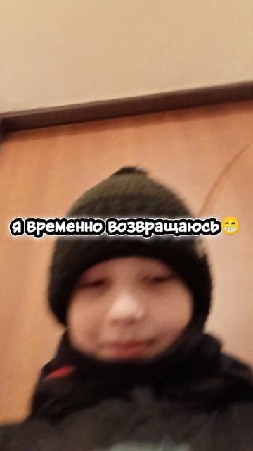 Я временно возвращаюсь
