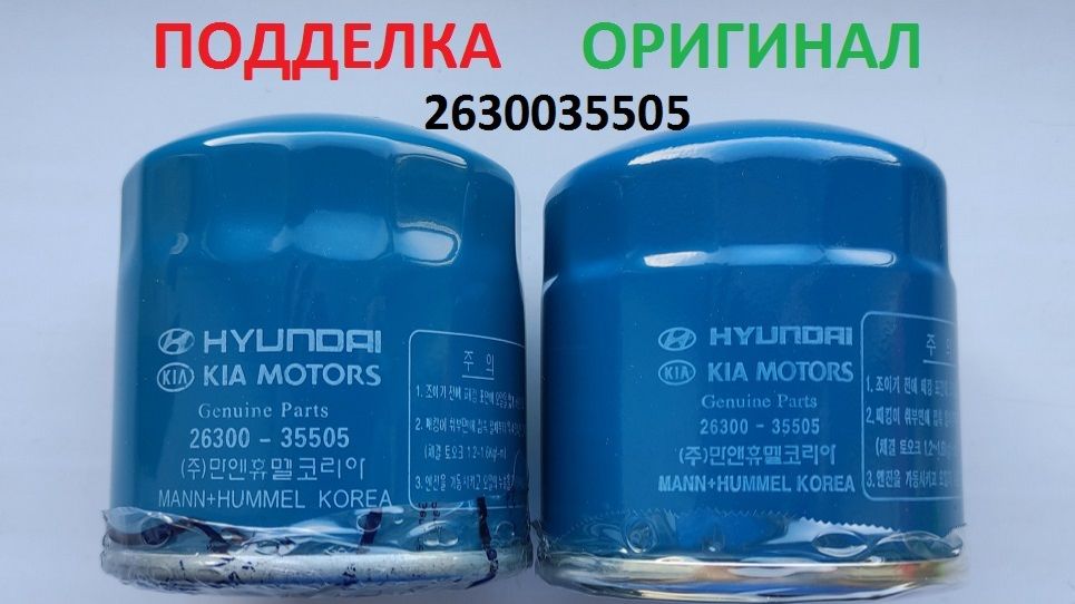 2630035505 Hyundai/Kia Фильтр масляный ОРИГИНАЛ и ПОДДЕЛКА как отличить. Часть вторая