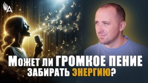 🎵 Может ли громкое пение забирать энергию? – Михаил Агеев