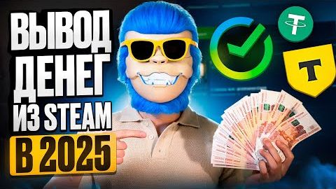 КАК ВЫВЕСТИ ДЕНЬГИ ИЗ СТИМ В 2025 ГОДУ. КАК ВЫГОДНО ПРОДАТЬ СКИНЫ В 2025 ГОДУ. КАК ПРОДАТЬ СКИНЫ КС2