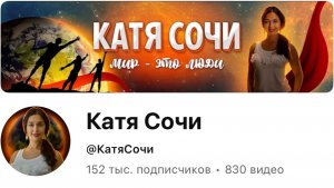 Расклад на канал Катя Сочи