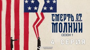 Смерть от молнии / 4 из 4 / 2025, драма, биография, история, сериал, Майкл Шеннон, Шей Уигэм