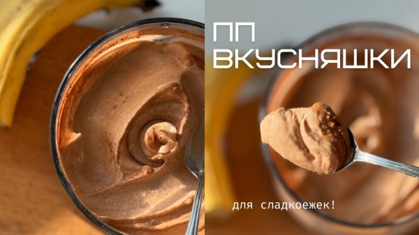 ДЕСЕРТЫ ПП | все смешал и ГОТОВО!