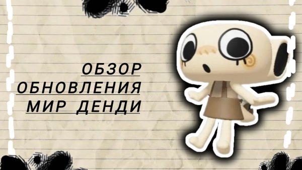 МИР ДЕНДИ ОБНОВА