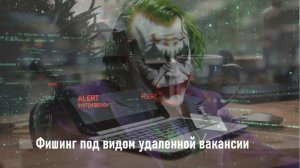 Фишинг под видом удаленной вакансии