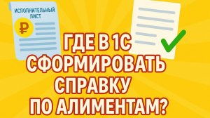 Где в 1С сформировать справку по алиментам? Быстрый способ