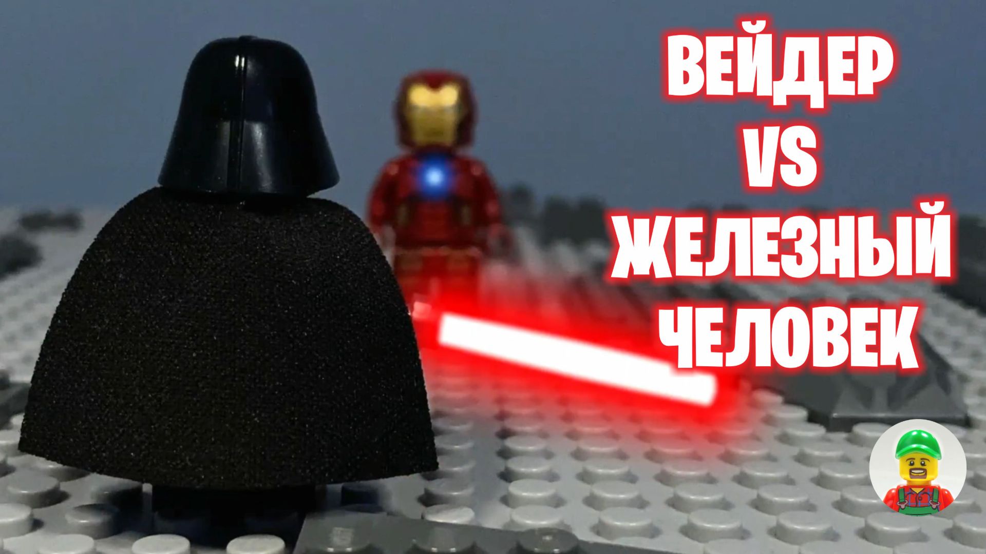 Лего Дарт Вейдер против Железного Человека — LEGO анимация Звёздные войны против Марвел смотреть онлайн